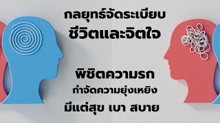 กลยุทธ์จัดระเบียบชีวิตและจิตใจ พิชิตความรก กำจัดความยุ่งเหยิง มีแต่สุข เบา สบาย EP: 158