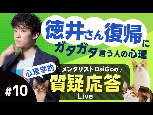 徳井さん復帰にガタガタ言う人の心理と質疑応答#10