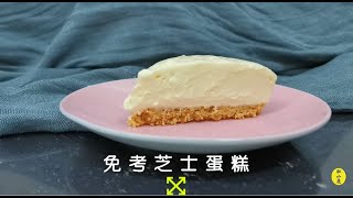 免考芝士蛋糕 | No Bake Cheesecake | 我没有华丽的外表但我一样很可口。