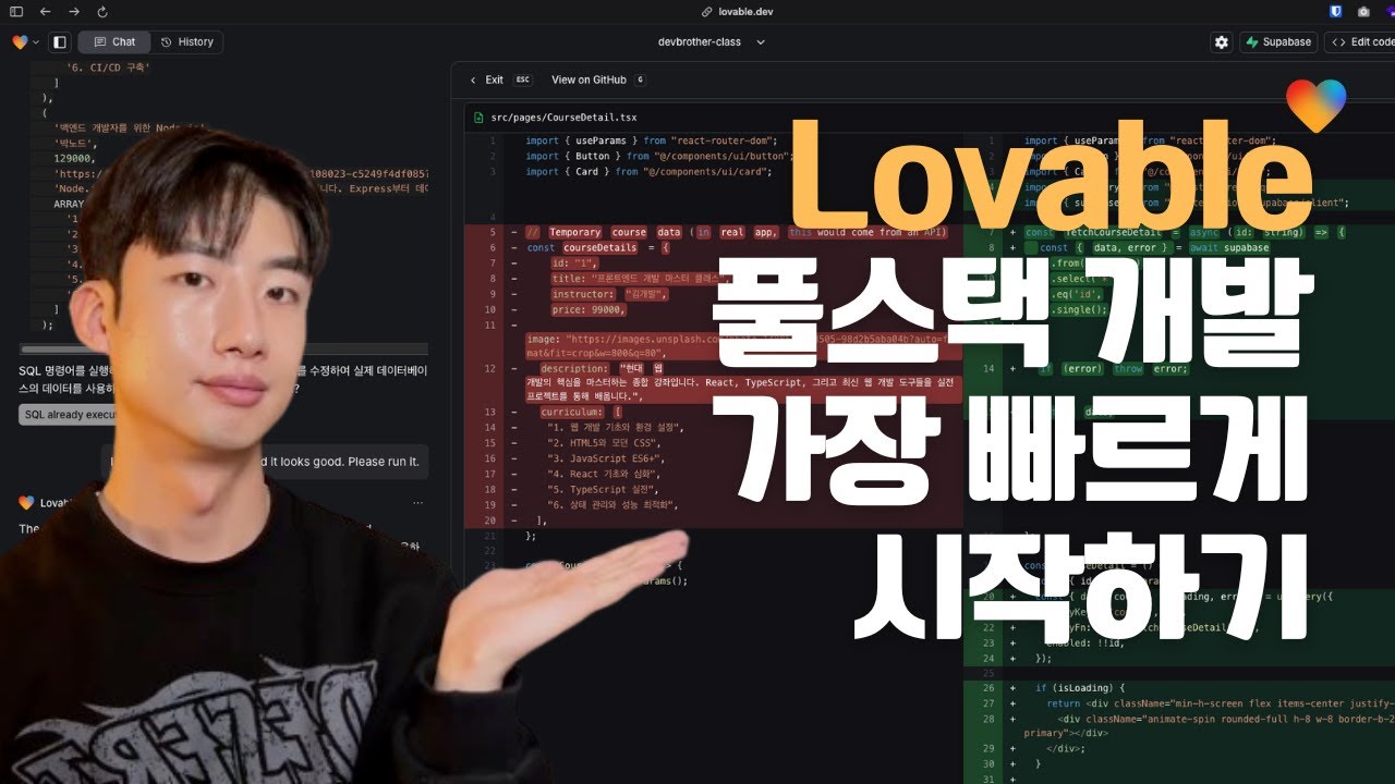 현 시점 가장 빠르게 AI로 풀스택 개발하는 방법 | Lovable.dev
