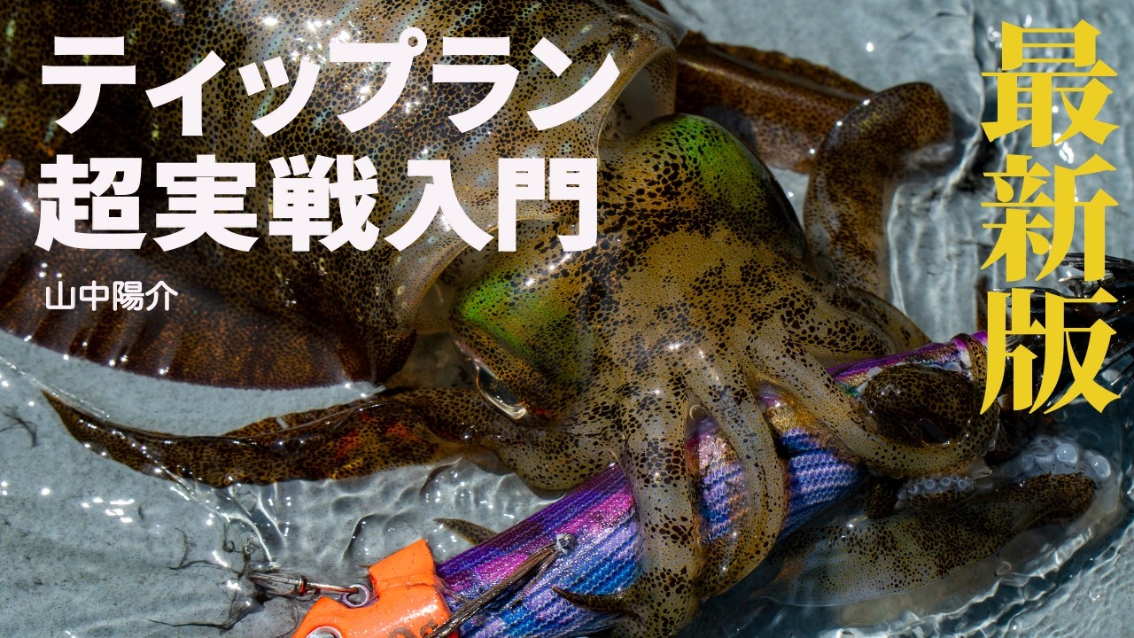 【ティップラン革命？】山中陽介が語る“最先端の釣り方”／基本を超えた実釣ハウツー17分！