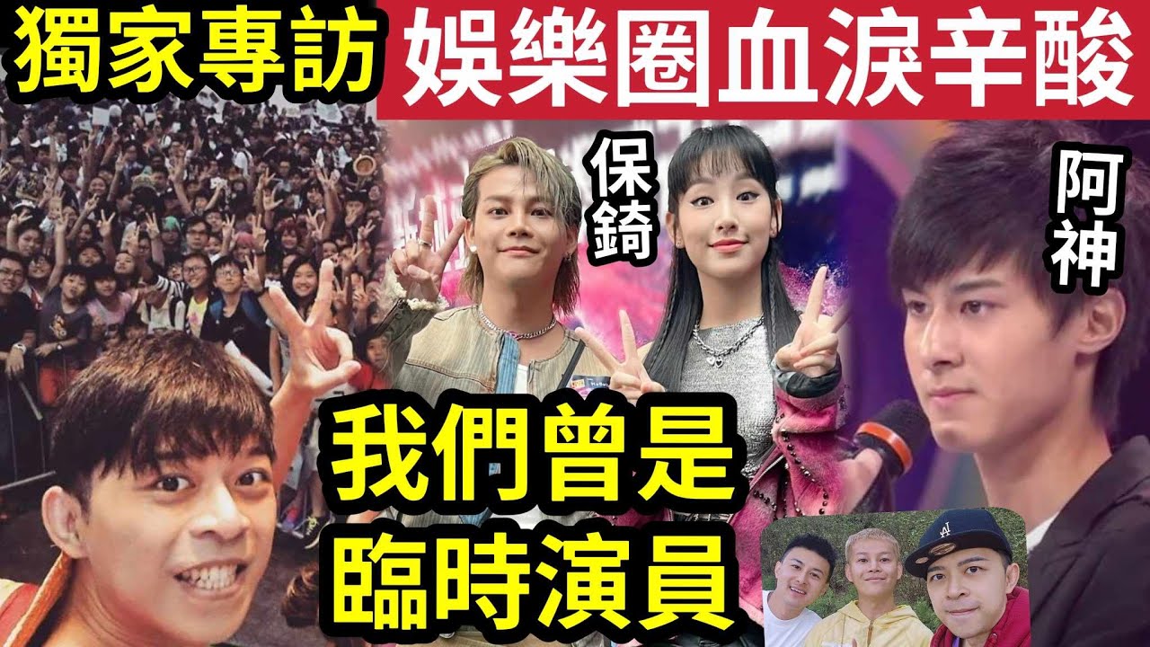 獨家專訪!娛樂圈血淚史!我們『不是星2代』伍仔/藝人保錡/阿神「都是由臨時演員」一步一步走上來的! #伍間娛樂 #error #viutv ...