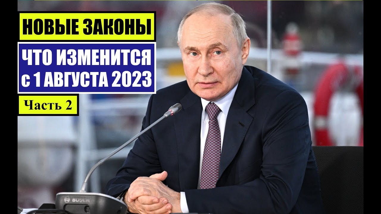 НОВЫЕ ЗАКОНЫ с 1 АВГУСТА 2023 для ГРАЖДАН РФ, ИНОСТРАННЫХ ГРАЖДАН. ЧТО ...