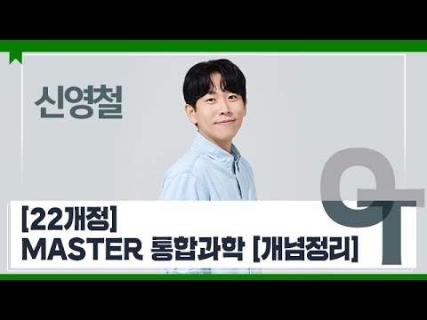 [대성마이맥] 과학 신영철T - [22개정] MASTER 통합과학 [개념정리] OT
