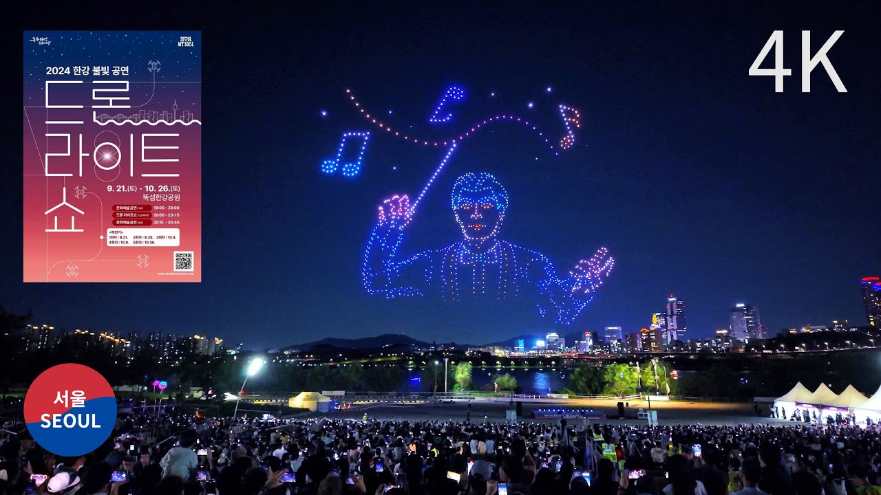 2024 Seoul Hangang River Light Drone Light Show! l 2024.9.28 / 한강 드론라이트쇼 l 뚝섬한강공원