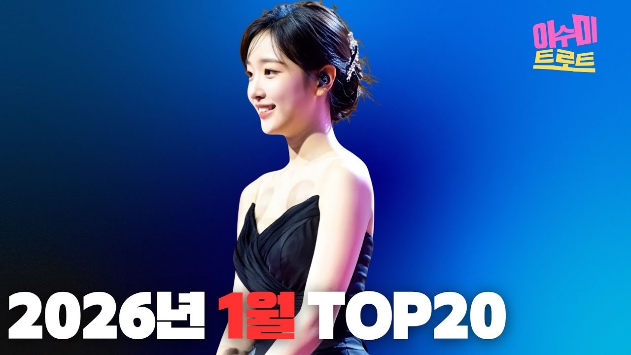[playlist] 2026년 1월 TOP 20