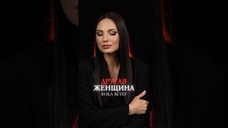 ПРЕМЬЕРА 💔 Вика Ветер- «Другая женщина»музыка/стихи Кира Дымов#викаветер #шансон  #любовь