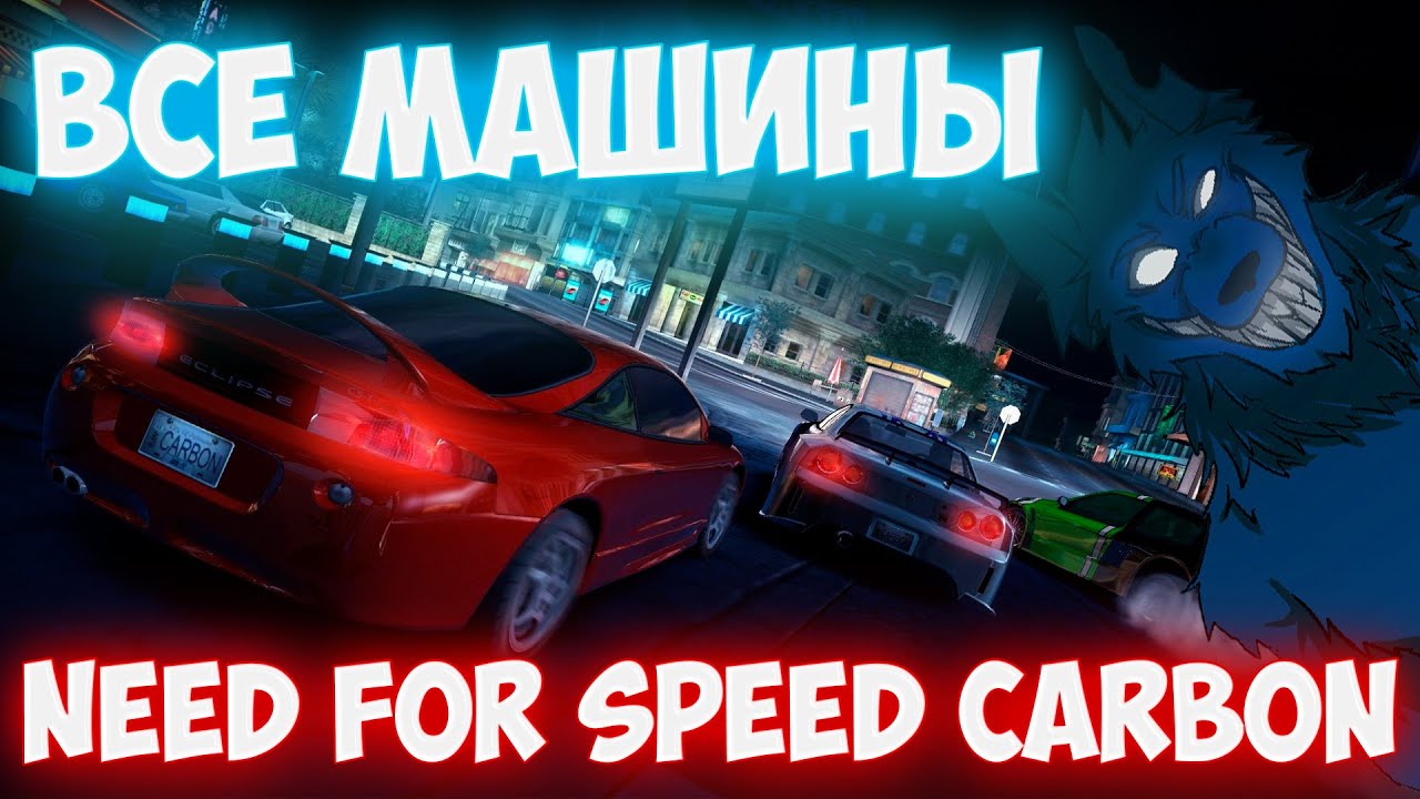 Carbon все машины