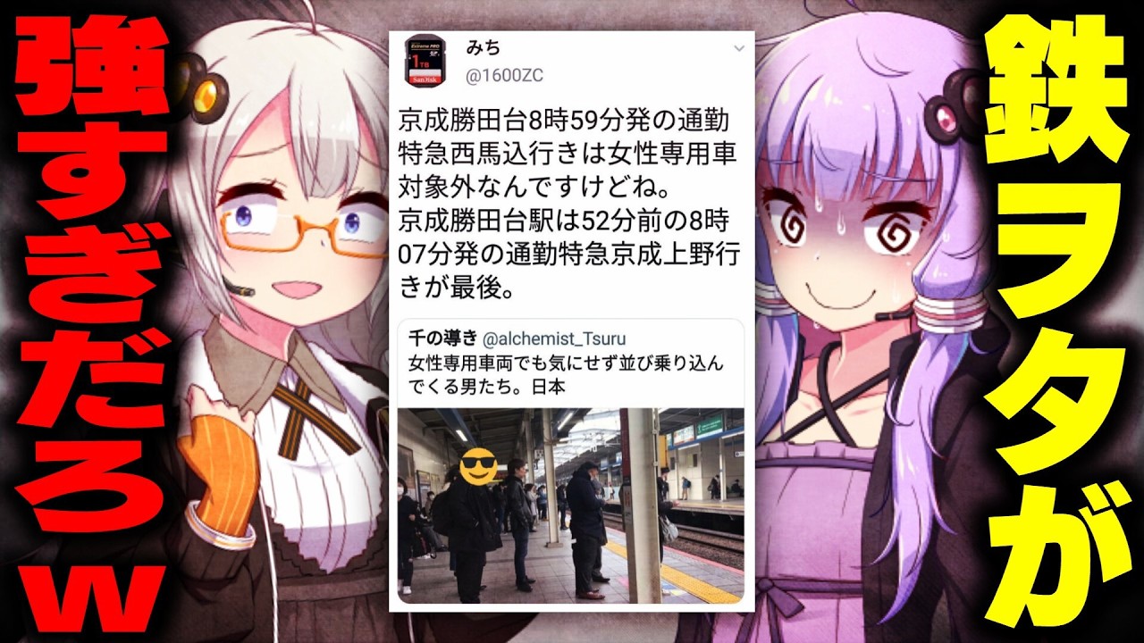 撮り鉄VSフェミニスト　解説