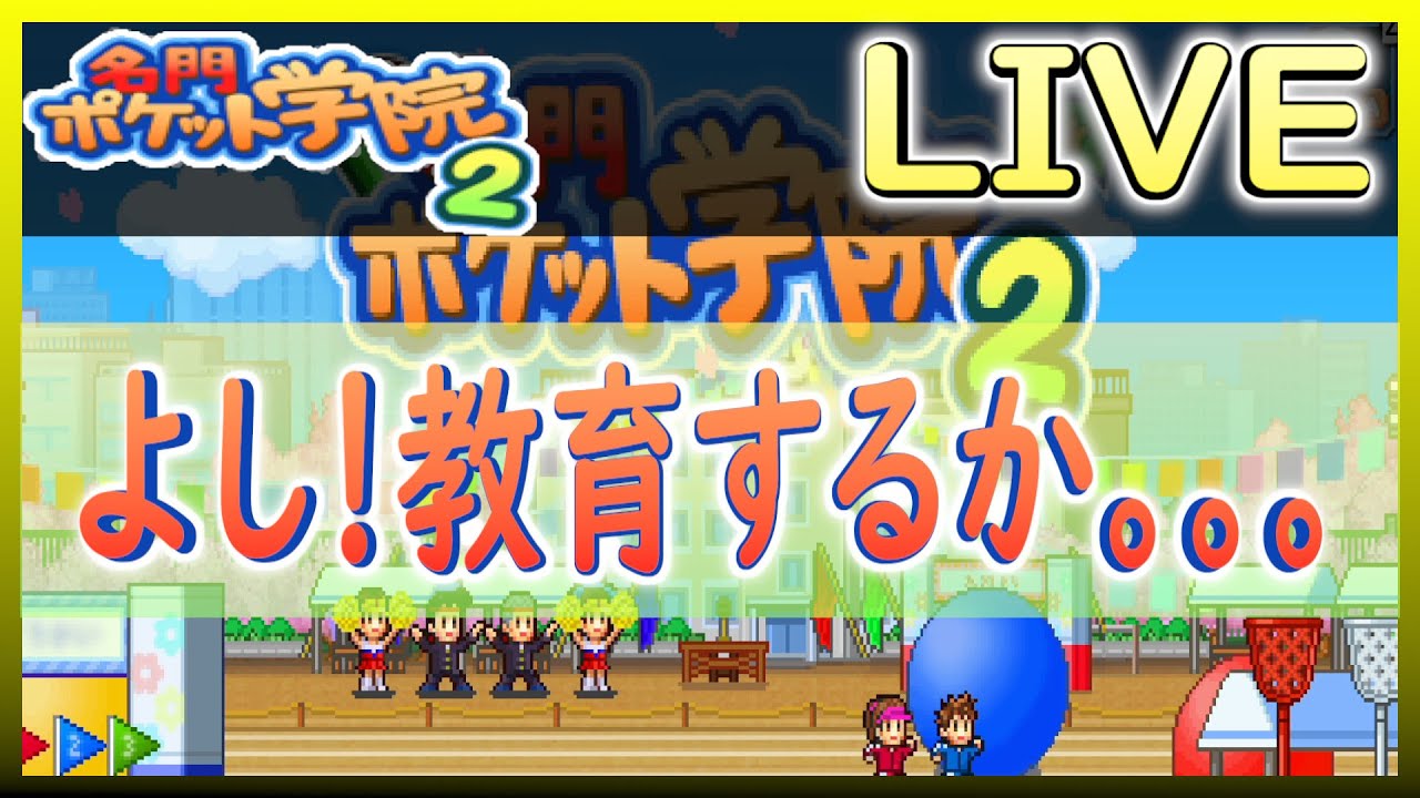 名門ポケット学院２ 生徒のステータスを最高効率で上げてあげたい ｌｉｖｅ カイロソフト Youtube