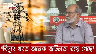 বিদ্যুৎ খাতে অনেক জটিলতা রয়ে গেছে: ড.ইজাজ হোসেন | DBC NEWS