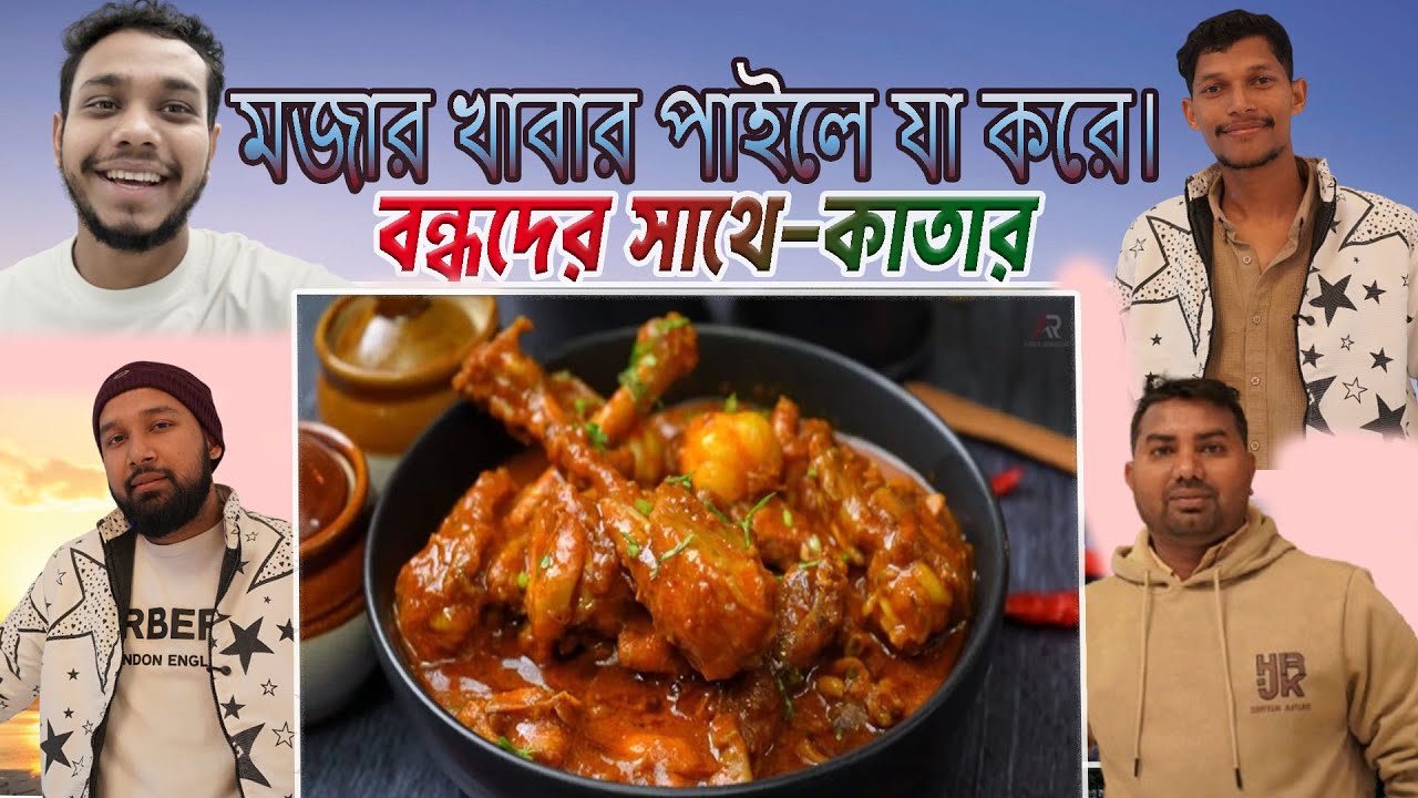 মজার খাবার পাইলে রাক্ষস বন্ধুরা যা করে। বন্ধুদের জন্য পাত্রী চাই। Ar Akter Chowdhury  Vlog