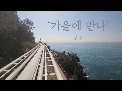 [혼자 듣는 음악] 가을에 만나  - 윤건