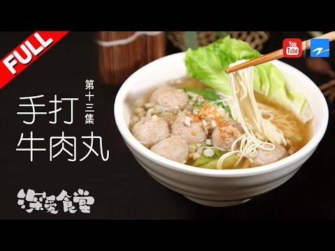 陸綜-深愛食堂2-EP 13-手打牛肉丸