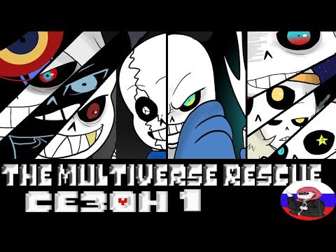 Видео: Comics  - The Multiverse Rescue ◄1 СЕЗОН►