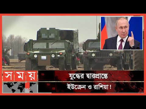 ইউক্রেনে জরুরি অবস্থা জারি! | Russia Ukraine War | Somoy TV