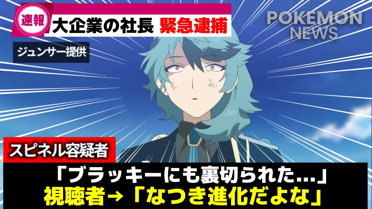 Reiwa's Ghetsis] Spinel is finally arrested in the final battle