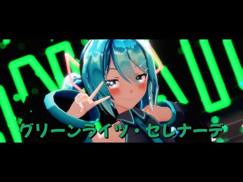 [MMD/Sour式 初音ミク] グリーンライツ・セレナ (Greenlights Serenade) 【4K 60fps】