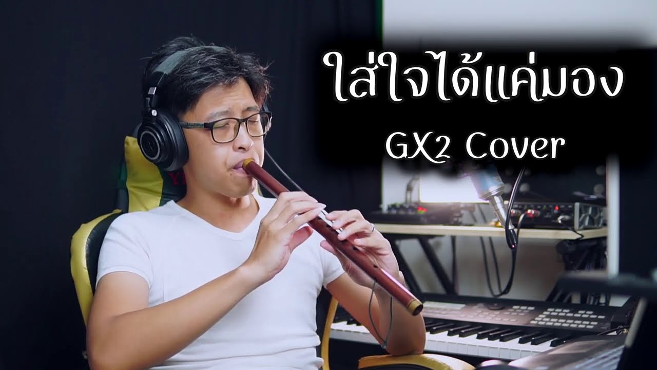 [เติ้ล ขลุ่ยไทย] - ໃສ່ໃຈໄດ້ແຕ່ມອງ -ใส่ใจได้แค่มอง - GX2 Cover
