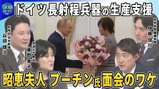 昭恵夫人がプーチン大統領とモスクワで面会のワケ▽ドイツがウクライナに長射程兵器の生産を財政的に支援へ…射程約５００ｋｍ「タウルス」供与は言及せず▽トランプ氏がプーチン氏に強い不満