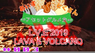 #003【Unity Asset】L.V.E 2019 - Lava & Volcano Environment 2019【アセットグルメ旅】