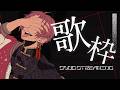 【歌枠】お歌を歌ったりなど。