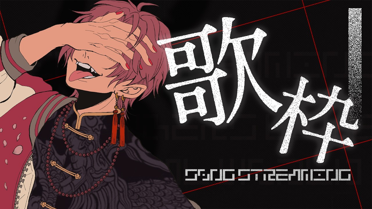 【歌枠】お歌を歌ったりなど。