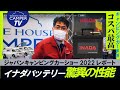 キャンピングカーに特化したイナダバッテリーがジャパンキャンピングカーショーに登場！