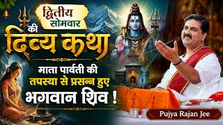 द्वितीय सोमवार की दिव्य कथा - माता पार्वती की तपस्या से प्रसन्न हुए भगवान शिव ! Pujya Rajan Jee