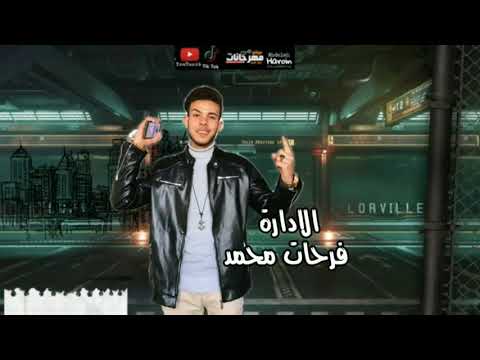 مهرجان يلا بلوك بلوك بلوك غناء محمد بيكا كريم مزيكا فارس الاسواني 