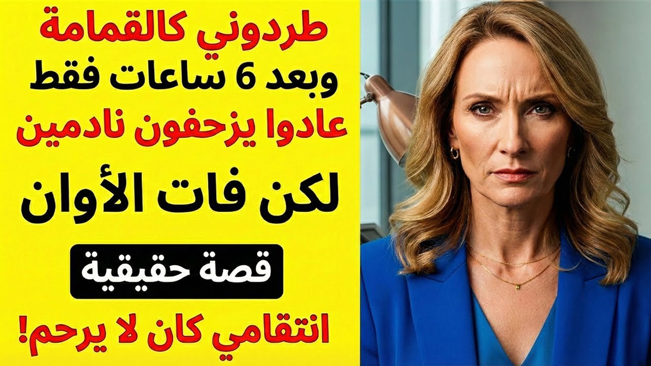 اقتحموا منزلي الفجر لتلفيق تهمة لي، لم يتوقعوا أن الأم ستعزل المسؤول الكبير من منصبه!