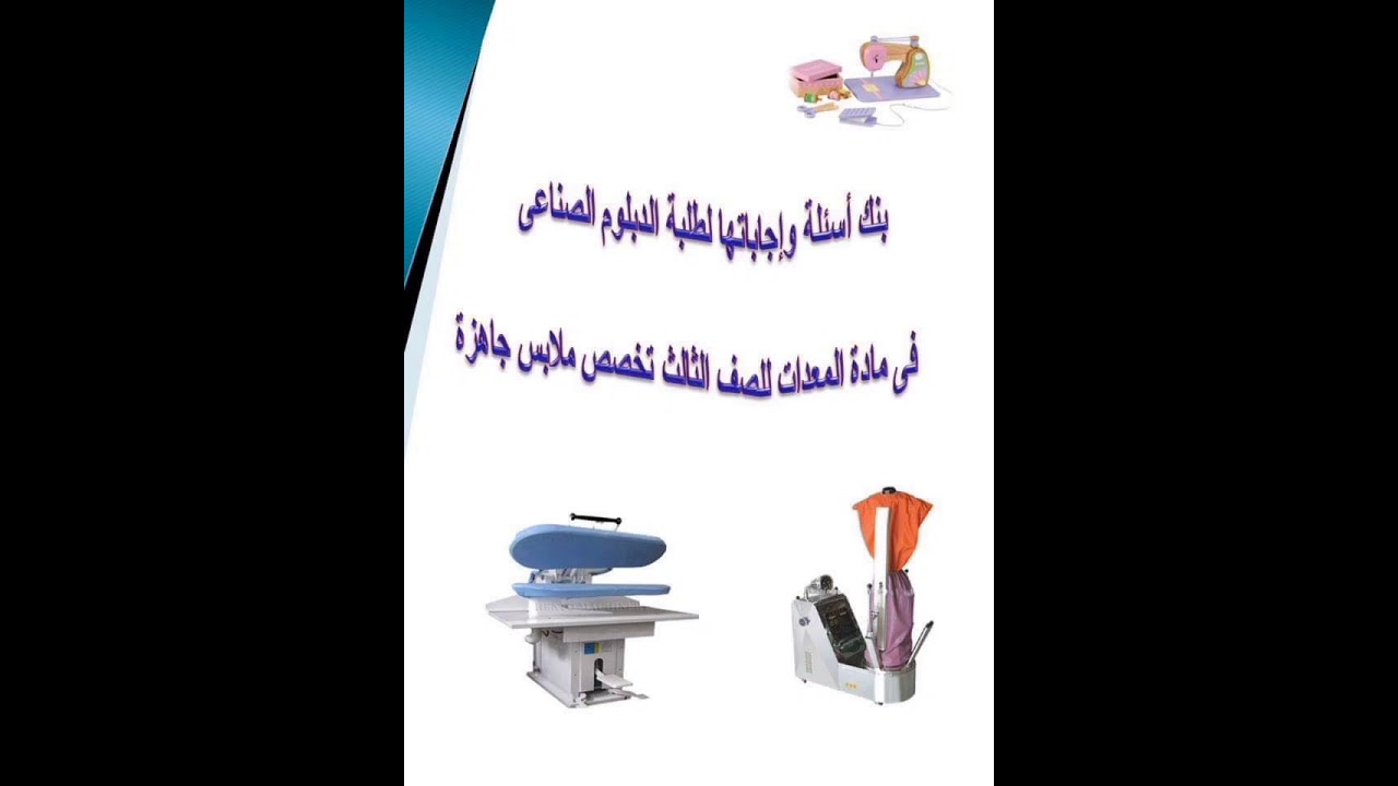 أسئلة المراجعة النهائية مادة المعدات للصف الثالث الثانوي الصناعي تخصص ملابس جاهزة . بنك الأسئلة