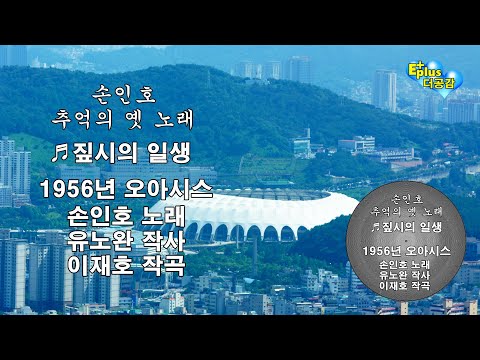손인호 추억의 옛 노래 ♬짚시의 일생(1956년 오아시스)▷유노완 작사／이재호 작곡 #손인호의_엘피판