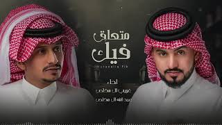 متعلق فيك | يا غالي قلي وش عذرك - غريب ال مخلص و عبدالله ال مخلص  2022 ( النسخه الاصليه )