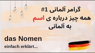 گرامر 1، همه چیز درباره ی اسم به آلمانی Das Nomen auf Deutsch, einfach erklärt