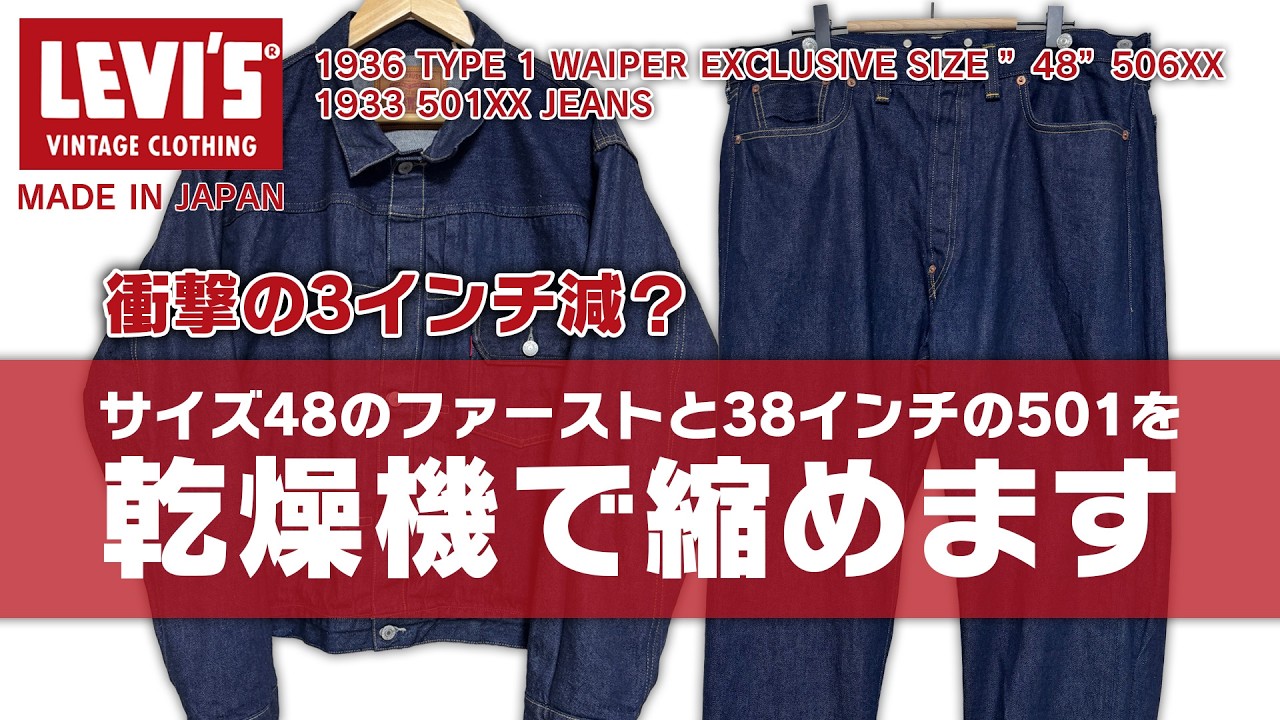 LEVI'S] What happens when you shrunk a super-oversized LVC Type 1