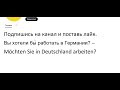 Курс немецкого языка Урок 231 #немецкийязык