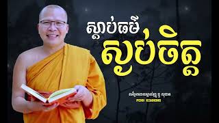 ស្ដាប់ធម៌ ស្ងប់ចិត្ត - ម្ចាស់គ្រូ ​គូ សុភាព ​  Kou Sopheap Khmer Dhamma