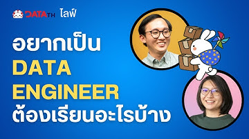 DataTH Live: How to become DATA ENGINEER อยากเป็น DE ต้องรู้อะไรบ้าง