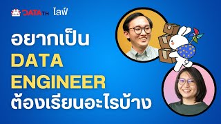 DataTH Live: How to become DATA ENGINEER อยากเป็น DE ต้องรู้อะไรบ้าง