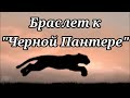 DIY. Новый браслет для коллекции &quot;Черная Пантера&quot;. Он покорил меня с первой примерки))