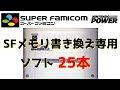 ニンテンドーパワー スーパーファミコン SFメモリ書き換え専用ソフト 全25本 SUPER FAMICOM NINTENDO POWER