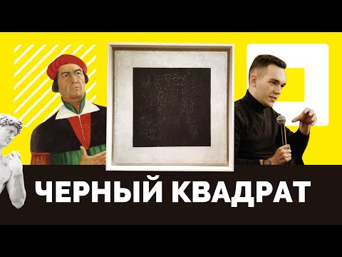 В чем секрет «Черного квадрата» Казимира Малевича?