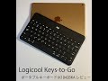 logicool【Keys-To-Go】iPhone、iPad、AppleTV用　Bluetooth ポータブルワイヤレスキーボードの紹介
