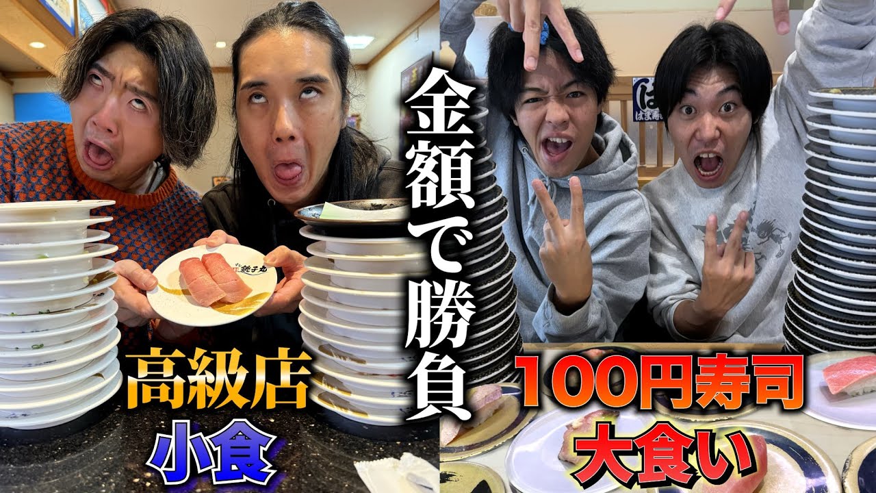【チーム戦】”小食に高級寿司” vs ”大食いに100円寿司” 金額が高くなるのはどっち？