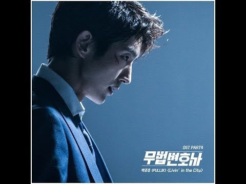 박준호PULLIK   Livin` in the City 🔹日本語字幕＋歌詞🔹무법 변호사Lawless Lawyer OST Part 4＜武法弁護士・俺はこの街て生