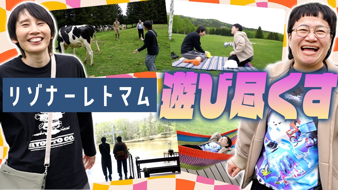リゾナーレトマムのアクティビティを遊び尽くすハリセンボン!