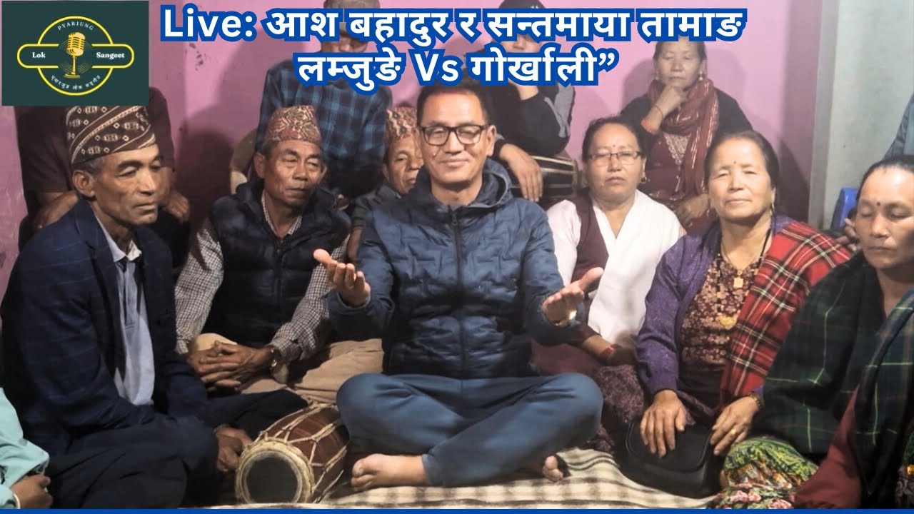 ठाडो भाका आश बहादुर र सन्तमाया तामाङ  (लम्जुङे Vs गोर्खाली)