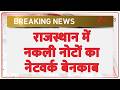 Breaking News: राजस्थान में नकली नोटों का नेटवर्क बेनकाब