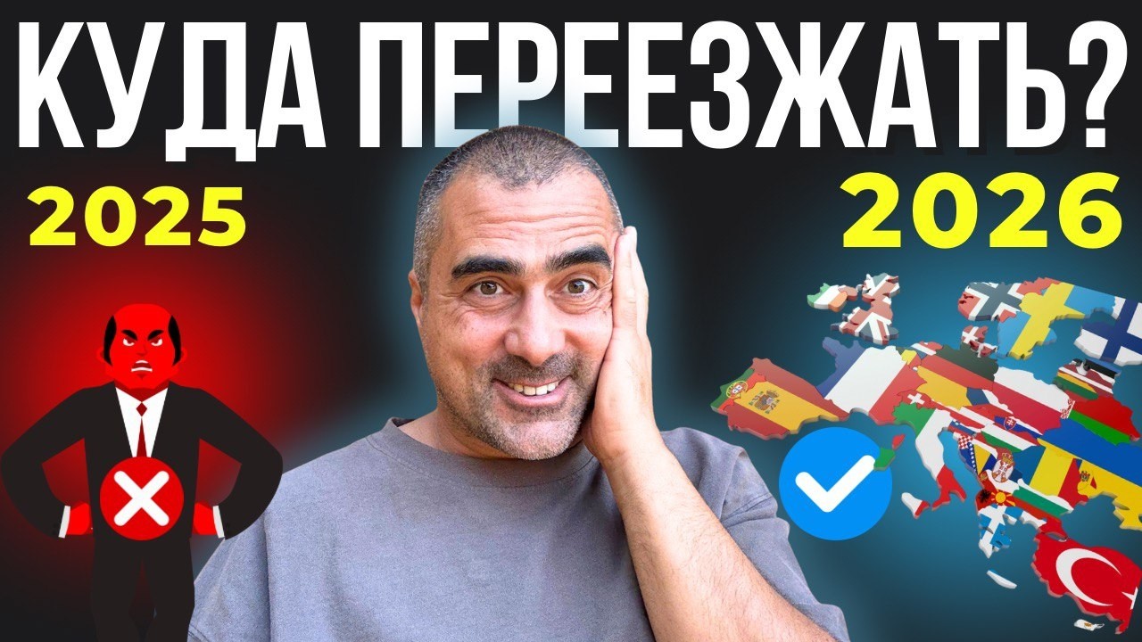 Куда переехать? Мой секретный метод выбора страны для эмиграции. #Иммиграция